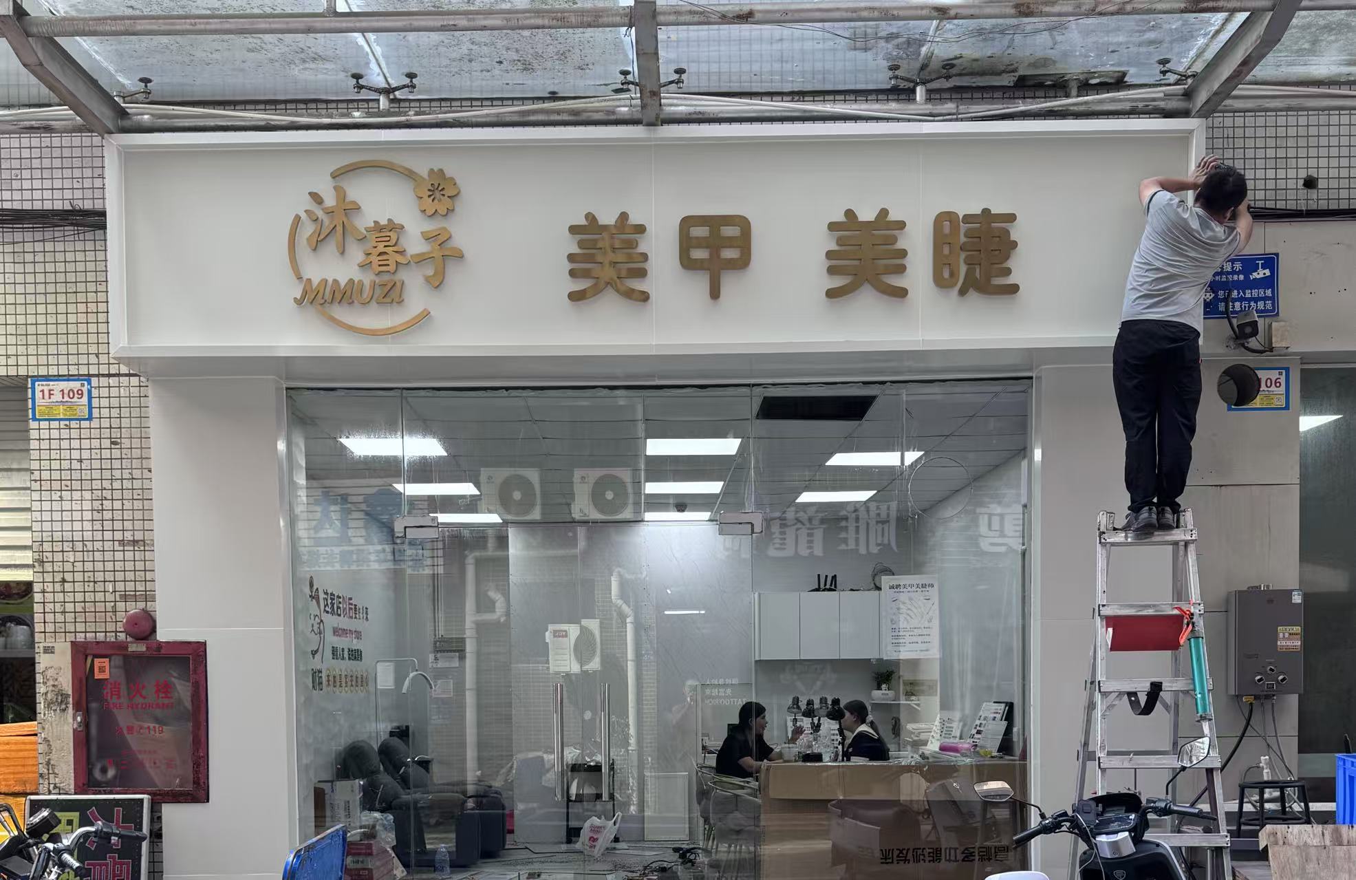 东莞企石沐慕子美甲美睫招牌